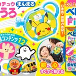 ０歳から読める『ベビーブックFirst』の最新号がいよいよ登場！  ふろくは「親子でごきげんDVD」と「モンポケ ピカチュウまんまるじょうろ」の２大完成品と超豪華！