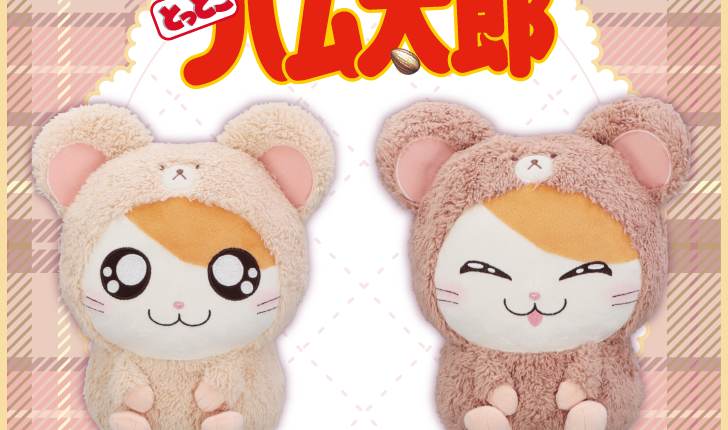 「とっとこハム太郎」のくまさんBIGぬいぐるみが登場！