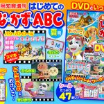 スマホでも見られるパウ・パトロールのオリジナル知育映像入りDVDつき！ めばえ増刊『はじめての ひらがな・かず・ABC』夏号　