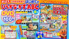 スマホでも見られるパウ・パトロールのオリジナル知育映像入りDVDつき！ めばえ増刊『はじめての ひらがな・かず・ABC』夏号　