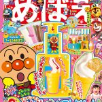 『めばえ』８月号のふろくは「アンパンマン ねんどで くるくる ソフトクリームやさん」