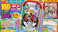 『小学一年生』8月号ふろくはメダル100枚つき！「ポケットモンスター 100メダルビンゴゲットゲーム」