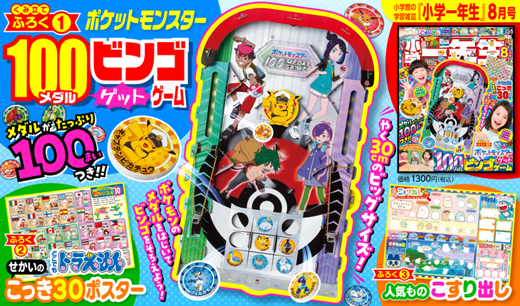 『小学一年生』8月号ふろくはメダル100枚つき!「ポケットモンスター 100メダルビンゴゲットゲーム」
