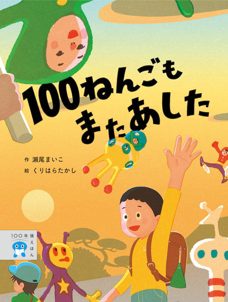 100 ねんごもまたあした