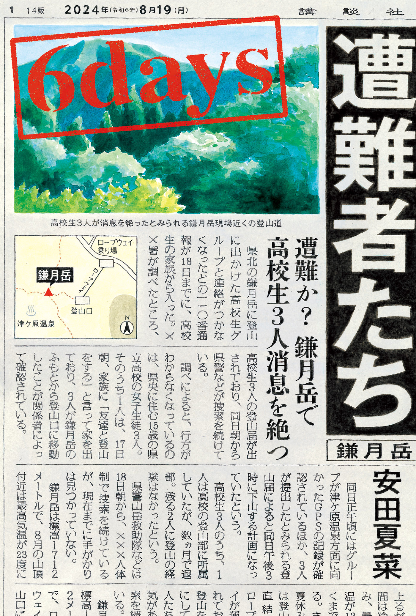 ６ｄａｙｓ 遭難者たち