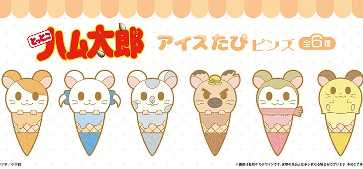「アイスたぴぬい」「アイスたぴピンズ」「マカロンたぴぬい」発売決定！