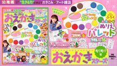 付録はカラフルぬりえパレット！『おえかきスターズ　ぬりぬり号』
