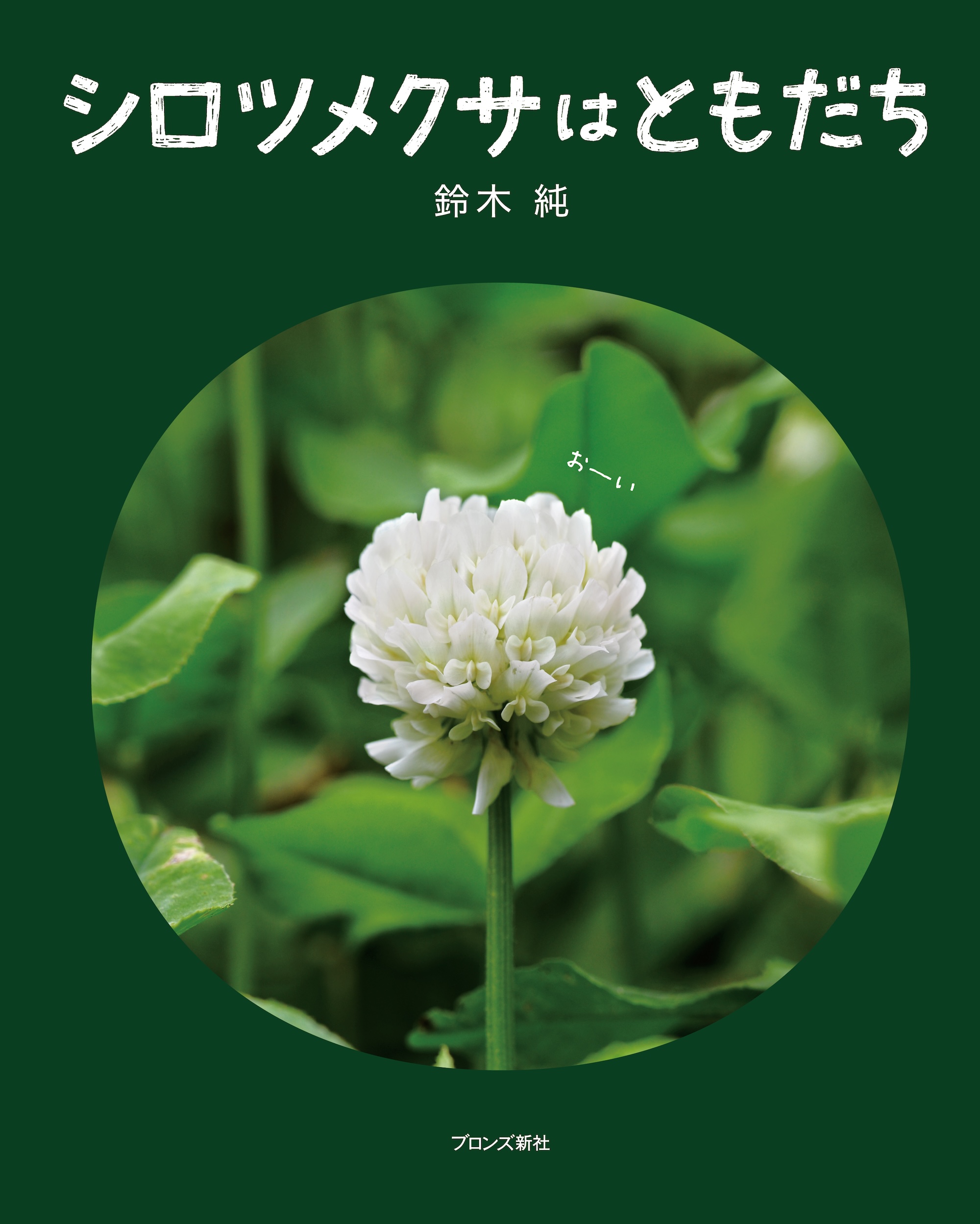 シロツメクサはともだち