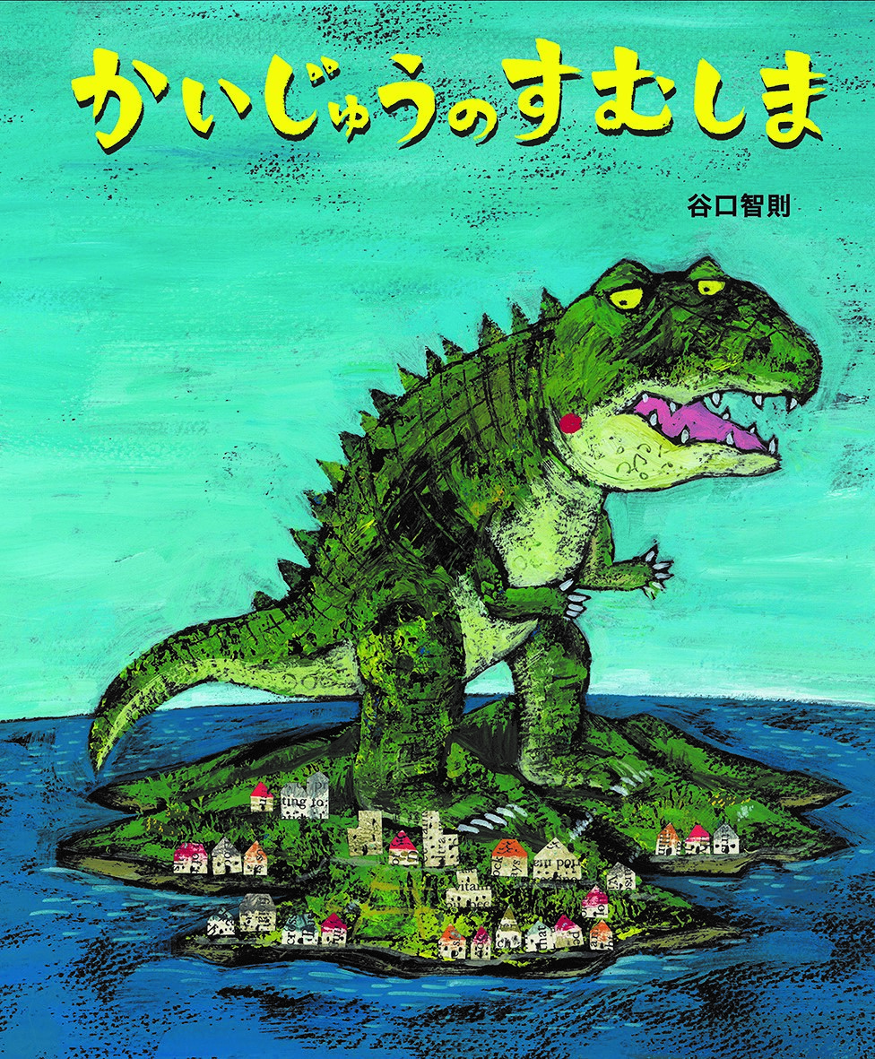 かいじゅうのすむしま