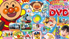 『めばえ』9月号のふろくは「にんきものワールドDVD」と「パウ・パトロール ぷっくりシール」