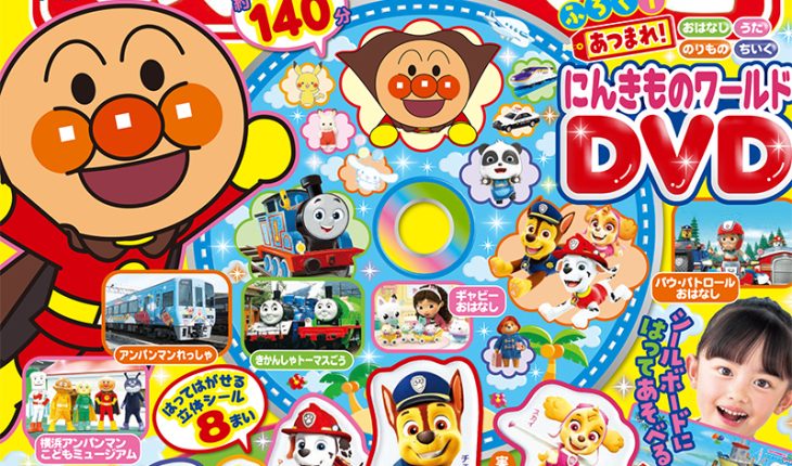『めばえ』9月号のふろくは「にんきものワールドDVD」と「パウ・パトロール ぷっくりシール」