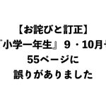 【お詫びと訂正】『小学一年生』９・10月号　55ページ掲載写真に誤りがありました。