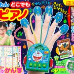 『小学一年生』９・10月号ふろく「ドラえもん どこでもゆびピアノ」で遊ぼう！