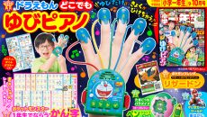 『小学一年生』９・10月号ふろく「ドラえもん どこでもゆびピアノ」で遊ぼう！