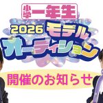 『小学一年生』2026モデルオーディション開催のお知らせ