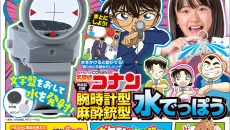 『小学８年生 自由すぎる！大研究号』付録「名探偵コナン 腕時計型麻酔銃型水でっぽう」で夏を遊びつくそう！