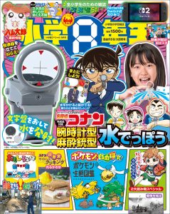 『小学８年生』 自由すぎる！大研究号 7月17日ごろ発売！