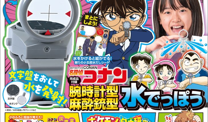 『小学８年生 自由すぎる！大研究号』付録「名探偵コナン 腕時計型麻酔銃型水でっぽう」で夏を遊びつくそう！