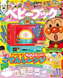 『ベビーブック』 10・11月合併号 8月29日発売！