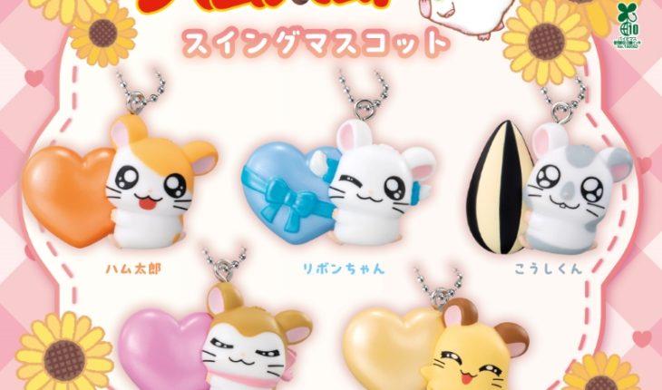 ガシャポンアイテム「とっとこハム太郎 スイングマスコット」が登場！