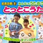 とっとこハム太郎 テレビアニメ25周年記念企画 第２弾  みんなでうたおう！ ハム太郎とっとこうた