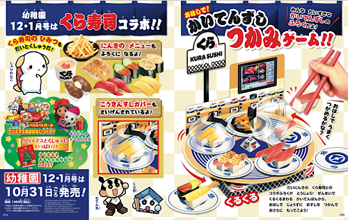 【速報】『幼稚園』12•1月号付録は、「おはしで！　かいてんずし　つかみゲーム」