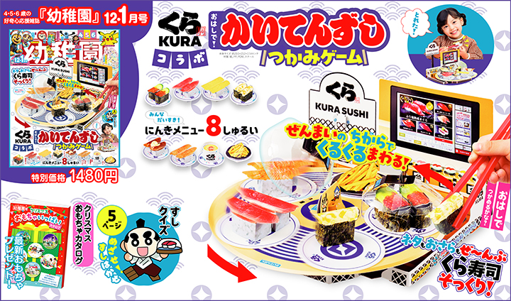 付録は「おはしで! かいてんずし つかみゲーム」 園児の知育学習雑誌『幼稚園』12・1月号