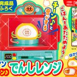 『ベビーブック10・11月号』はすぐに遊べる完成品ふろく！「くるくるチーン♪アンパンマンでんしレンジ」は、おままごとにぴったり♪