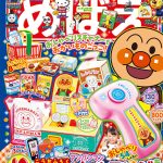 『めばえ』10月号のふろくは「アンパンマン おとが でる！ セルフレジあそび」