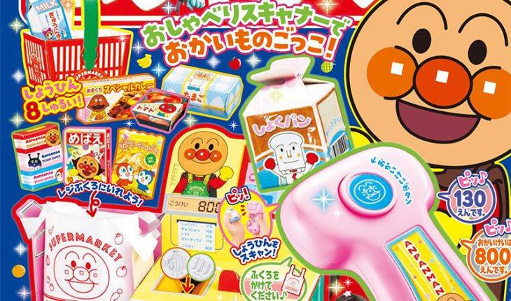 『めばえ』10月号のふろくは「アンパンマン おとが でる！ セルフレジあそび」