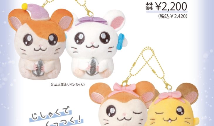 お友だちとペアで持ちたい！「ニコぬいキーホルダー」、ハム太郎の「バスパウダー」が新登場！