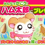 【みんなでかこう！ ハム太郎にプレゼント】受賞作品発表！〈1〉お花がいっぱい！ ハムハムGO！号