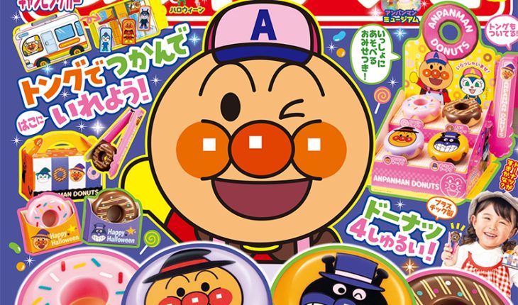 『めばえ』11月号のふろくは「アンパンマン　ハロウィーンドーナツやさん」