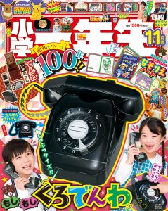 『小学一年生』 11月号 ９月26日発売！