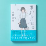 デフスポーツって知ってる？『聞こえない羽音』本日発売