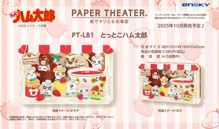 新規描き起こしイラストのハム太郎たちがかわいい「ペーパーシアター」が2025年10月発売予定！