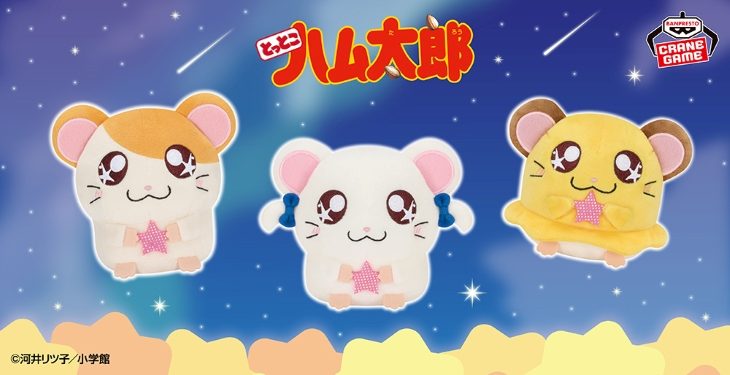 ☆★ハムちゃんずと星を集めよう☆★お星さまモチーフのぬいぐるみが新登場♪
