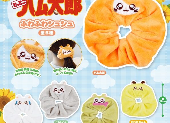 とっとこハム太郎の「ふわふわシュシュ」がカプセルトイに登場!