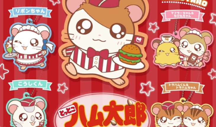 ダイナーモチーフがかわいい♪ 「ラバーマスコット2」がカプセルトイに登場!