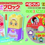【速報】『ベビーブック12・1月号』は２大完成品ふろく「アンパンマンときめきケーキやさんブロック」&「うたって おどろう♪DVD」