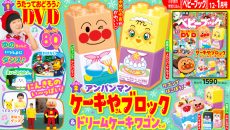 『ベビーブック12・1月号』は２大完成品ふろく「アンパンマンときめきケーキやさんブロック」&「うたって おどろう♪DVD」