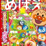 『めばえ』12月号のふろくは「アンパンマン　クリスマスツリーガチャ」！