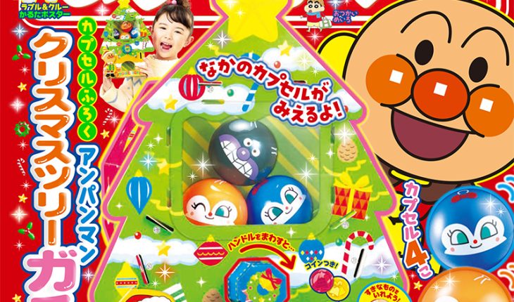 『めばえ』12月号のふろくは「アンパンマン クリスマスツリーガチャ」!