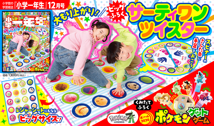 ビッグ付録「サーティワン ツイスター」でワイワイもり上がろう!『小学一年生』12月号