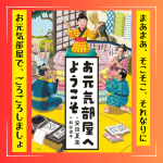 不思議と心がほぐれる「お元気部屋」へ、ようこそ！