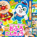 ０歳から読める「ベビーブック」の増刊『ベビーブックFirst』最新号！　ふろくは「アンパンマン・コキンちゃんなかよしウィンクおふろにんぎょう」で２個セットの完成品♪