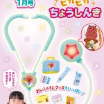 【速報】『めばえ』1月号のふろくは「アンパンマン おいしゃさんバッグつき ピカピカ ちょうしんき」