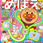 『めばえ』１月号のふろくは「アンパンマン　おいしゃさんバッグつき　ピカピカ　ちょうしんき」！