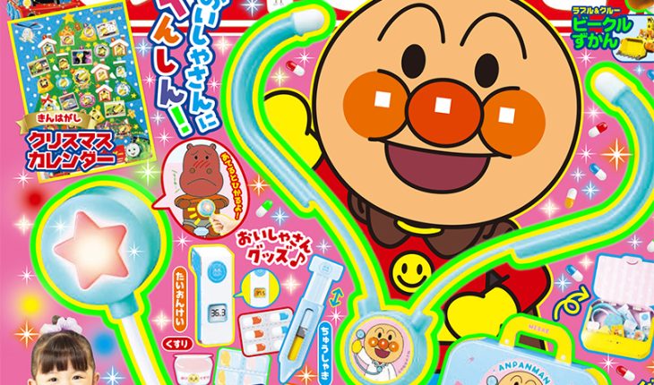 『めばえ』１月号のふろくは「アンパンマン　おいしゃさんバッグつき　ピカピカ　ちょうしんき」！