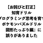 【お詫びと訂正】知育ドリル『プログラミング思考を育てる　ポケモンパズルドリル　図形たっぷり編』に誤りがありました